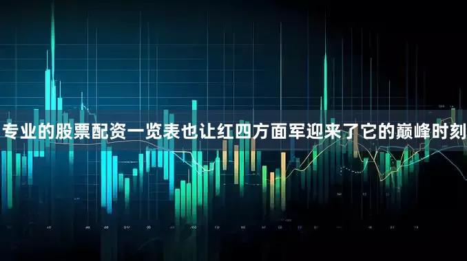 专业的股票配资一览表也让红四方面军迎来了它的巅峰时刻