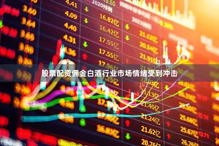 股票配资佣金白酒行业市场情绪受到冲击