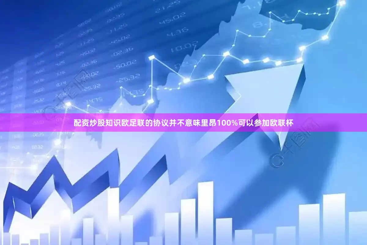 配资炒股知识欧足联的协议并不意味里昂100%可以参加欧联杯