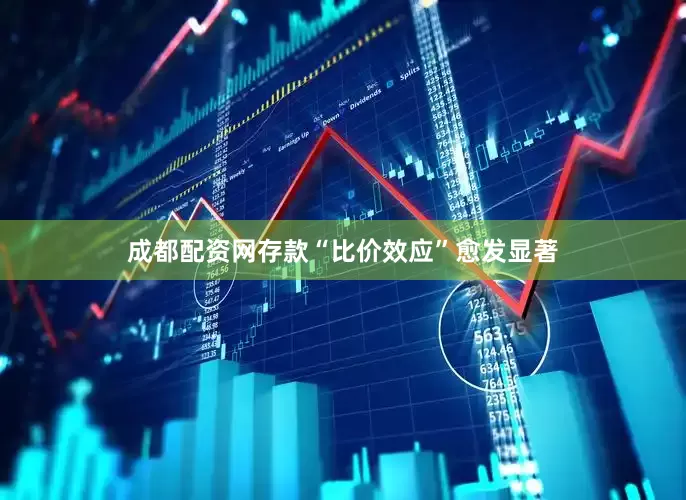 成都配资网存款“比价效应”愈发显著