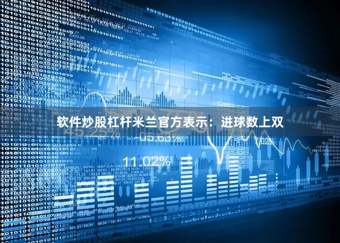 软件炒股杠杆米兰官方表示：进球数上双