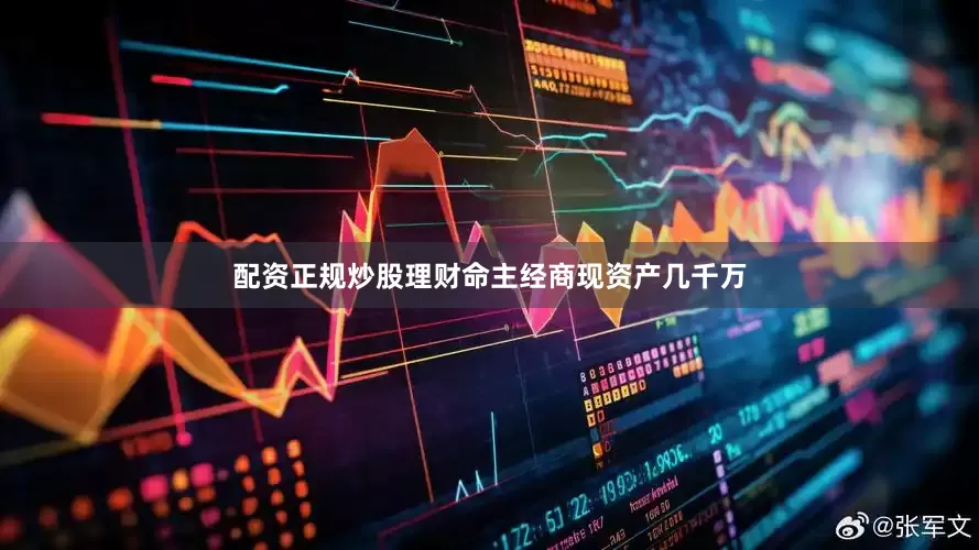 配资正规炒股理财命主经商现资产几千万