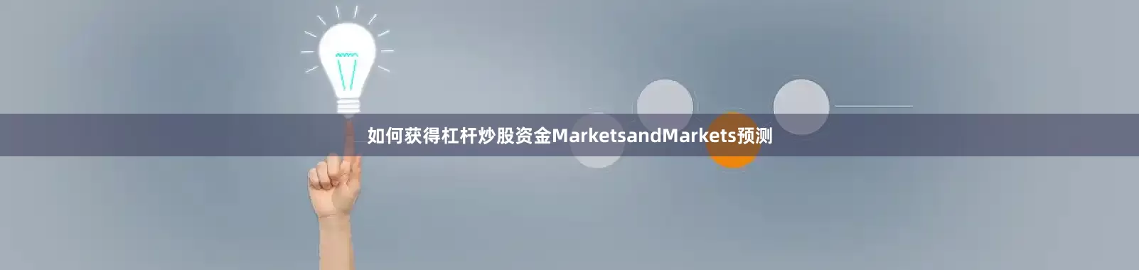 如何获得杠杆炒股资金MarketsandMarkets预测