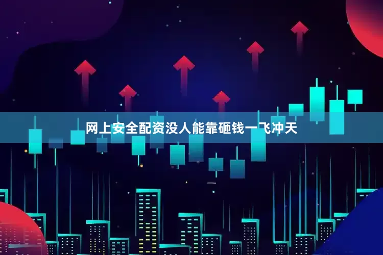 网上安全配资没人能靠砸钱一飞冲天