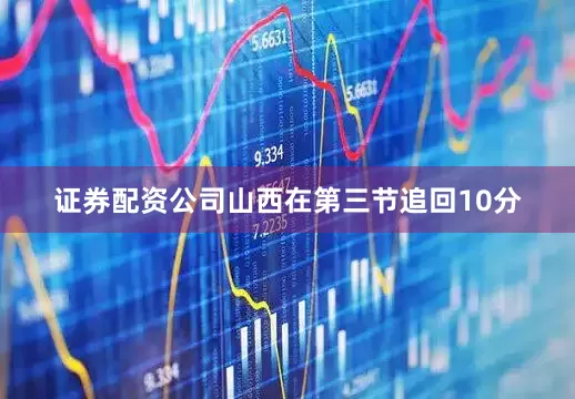 证券配资公司山西在第三节追回10分
