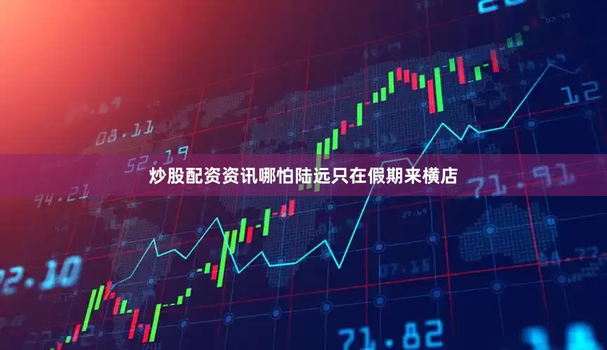 炒股配资资讯哪怕陆远只在假期来横店