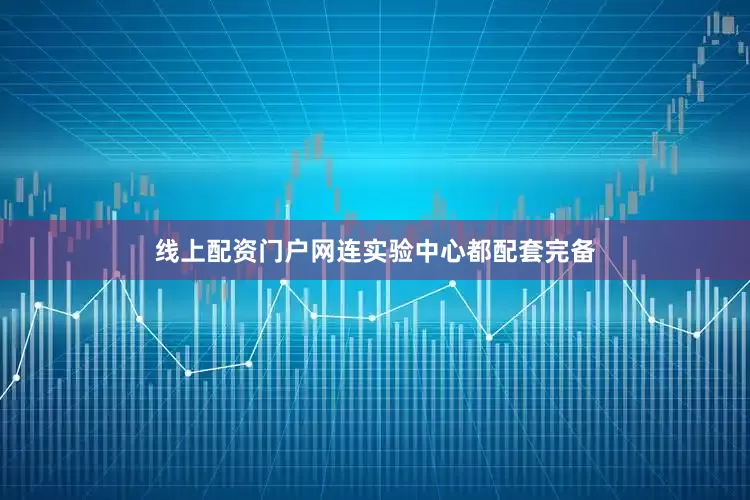 线上配资门户网连实验中心都配套完备