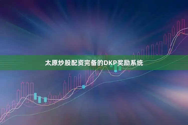 太原炒股配资完备的DKP奖励系统