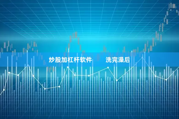 炒股加杠杆软件        洗完澡后