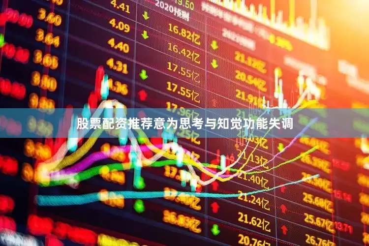股票配资推荐意为思考与知觉功能失调