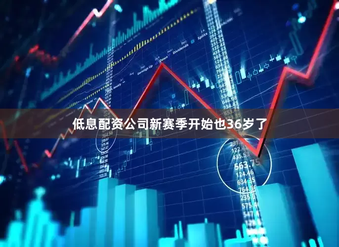 低息配资公司新赛季开始也36岁了