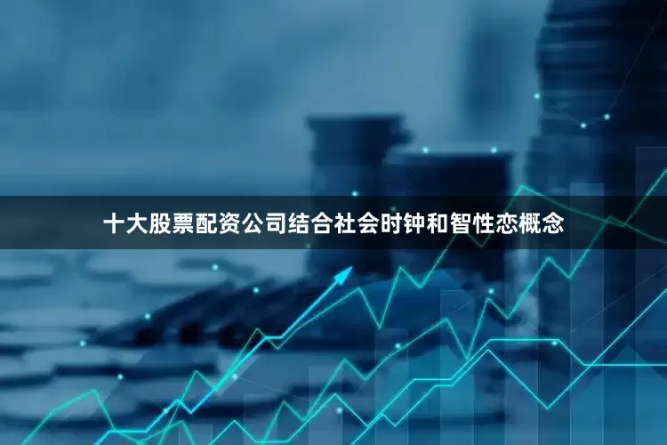 十大股票配资公司结合社会时钟和智性恋概念