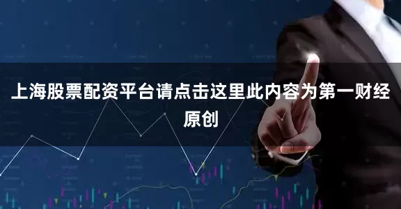 上海股票配资平台请点击这里此内容为第一财经原创
