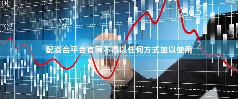 配资台平台官网不得以任何方式加以使用