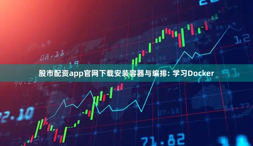 股市配资app官网下载安装容器与编排: 学习Docker