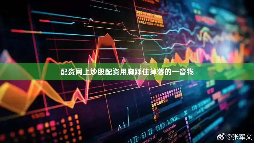 配资网上炒股配资用脚踩住掉落的一沓钱