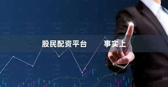 股民配资平台        事实上