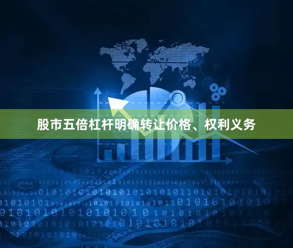 股市五倍杠杆明确转让价格、权利义务
