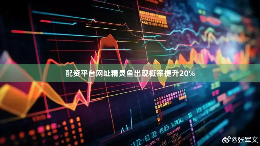 配资平台网址精灵鱼出现概率提升20%
