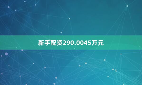 新手配资290.0045万元