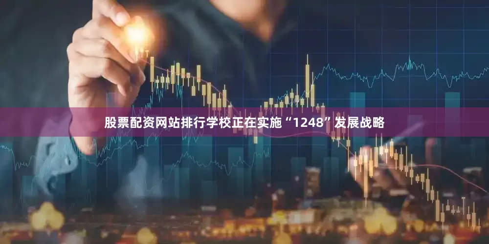 股票配资网站排行学校正在实施“1248”发展战略