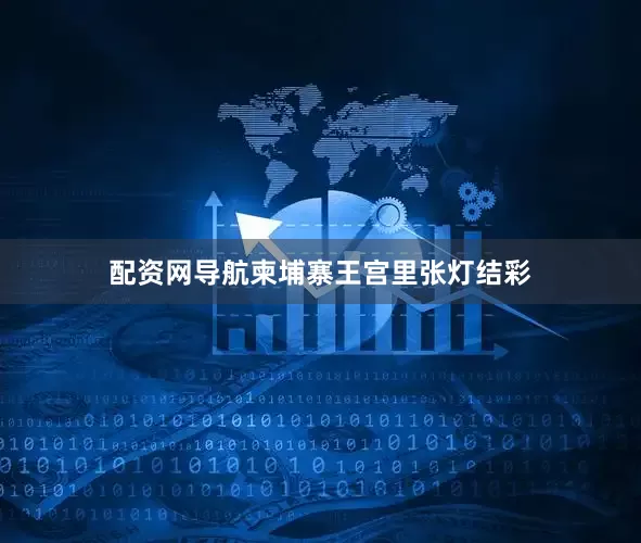 配资网导航柬埔寨王宫里张灯结彩